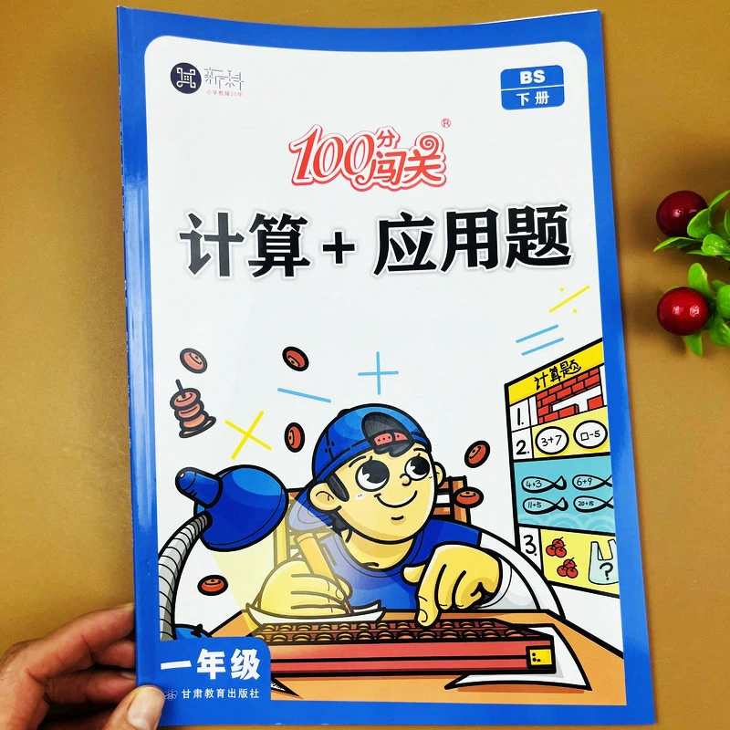 小学数学100分闯关一年级下册计算应用题练习册北师大版同步训练