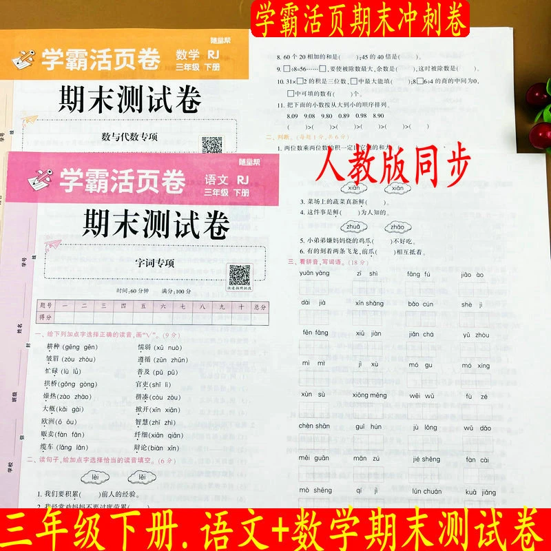 活页期末测试卷人教版三年级下册语文数学教材知识点真题模拟试卷