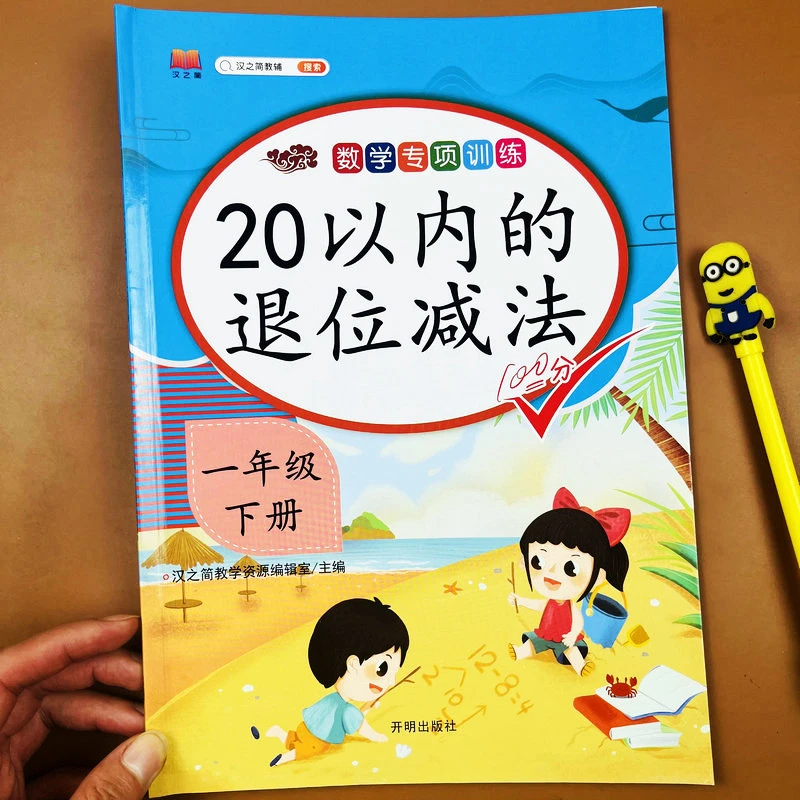 人教版小学一年级下册数学20以内的退位减法列式解决口算天天练