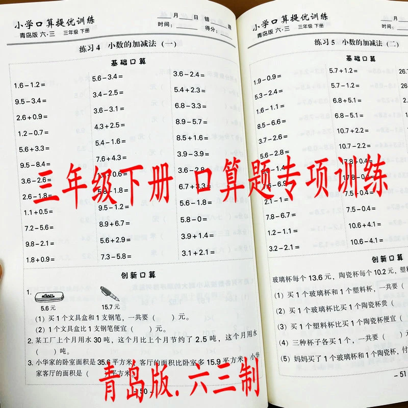 青岛版六三制三年级下册数学口算提优两三位数乘除法小数加减法