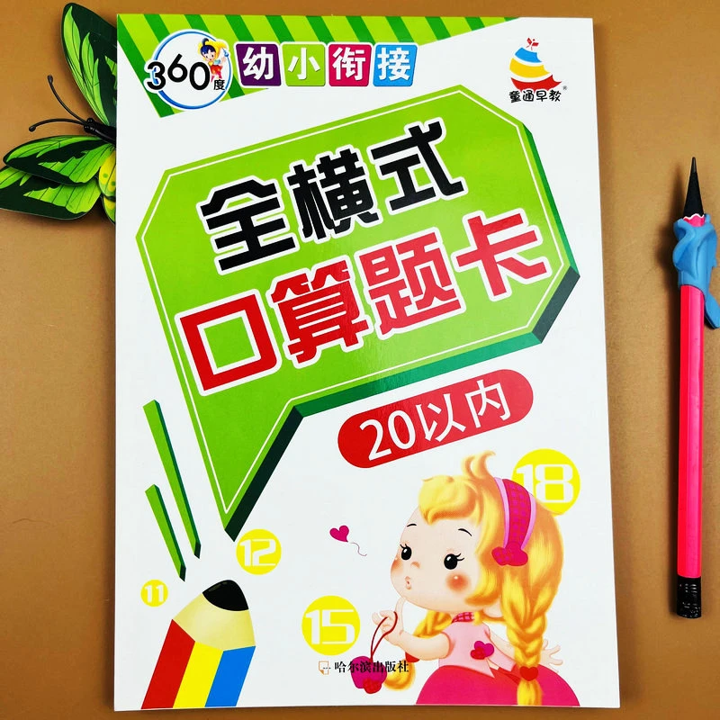 20以内口算题卡 全横式口算天天练360度幼小衔接儿童口算练习册