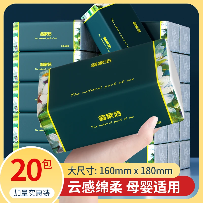 备家洁 云感亲肤绵柔纸巾 家用实惠装抽纸 抽取式面巾纸 20包/箱