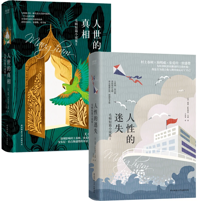 【ZB】（微瑕）毛姆短篇小说集（全2册）：人性的迷失+人世的真相