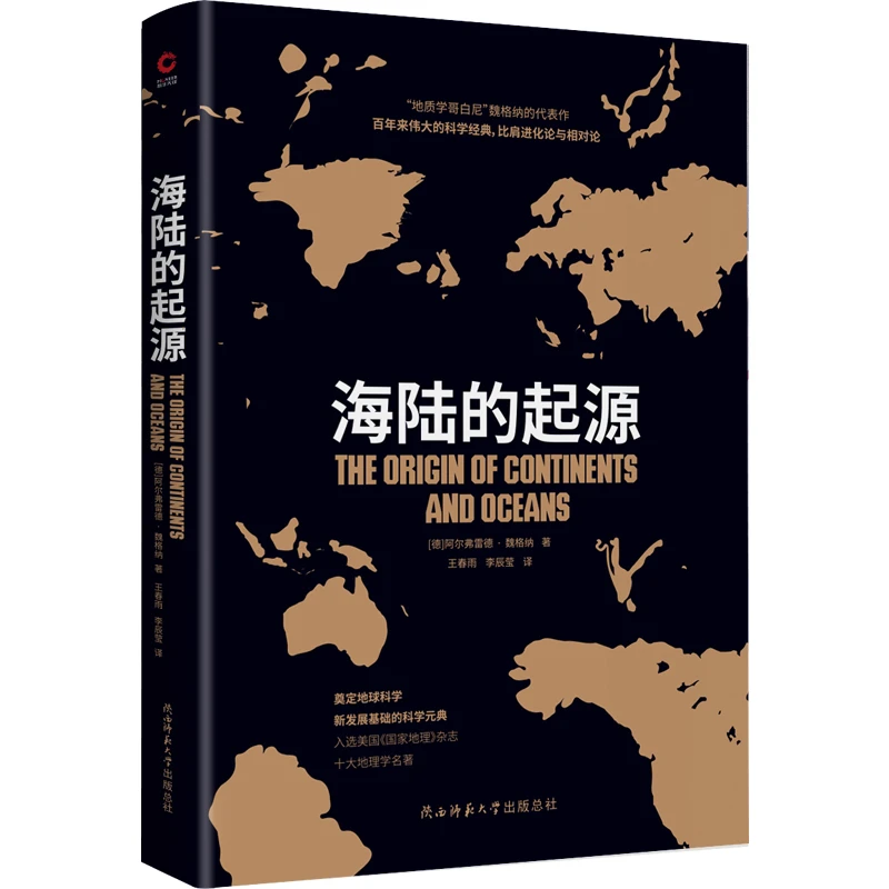 海陆的起源 地理学入门书