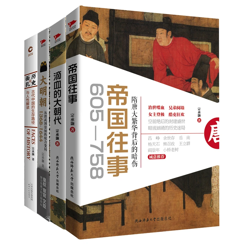 听宗承灏讲历史：帝国往事+滴血的大朝代+大明朝+历史的面孔