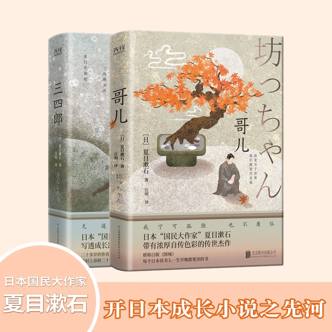 日本国民大作家夏目漱石代表作：三四郎＋哥儿