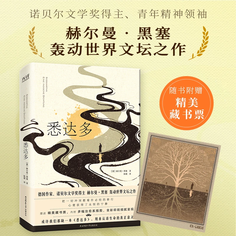 悉达多 精装彩插版，诺贝尔文学奖得主赫尔曼·黑塞轰动世界之作