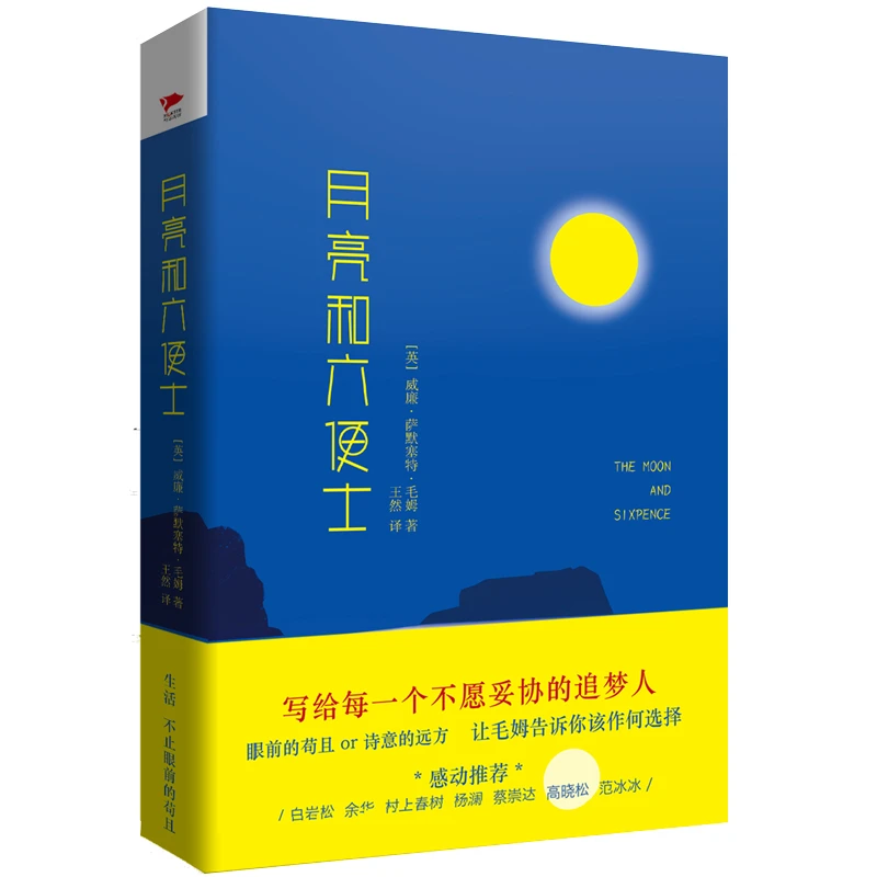 【ZB】月亮和六便士 毛姆作品