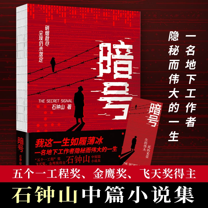 【ZB亲签】暗号（五个一工程奖得主军旅作家石钟山中篇）