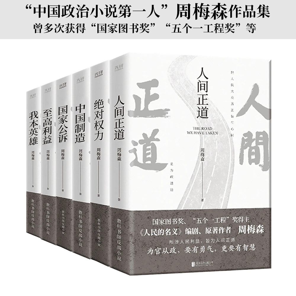 国家图书奖、“五个一工程”奖得主周梅森作品 教科书级反腐小说