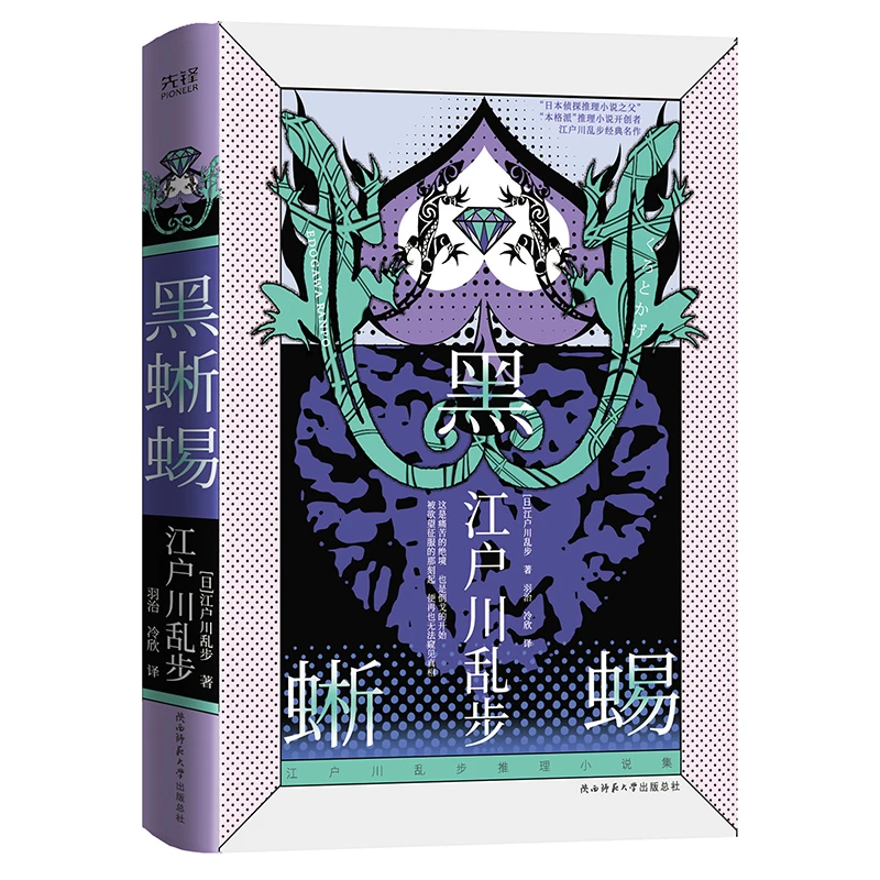 3册 江户川乱步推理:《黑蜥蜴》+《幽灵塔》+《阴兽》