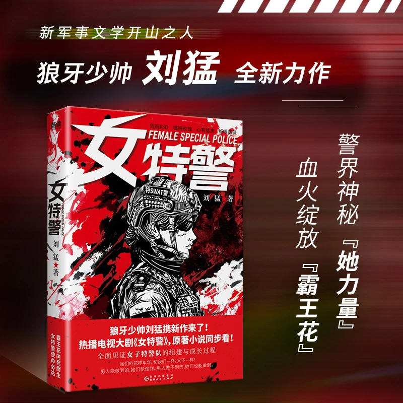 热播剧《女特警》原著小说 琅琊少帅刘猛全新力作