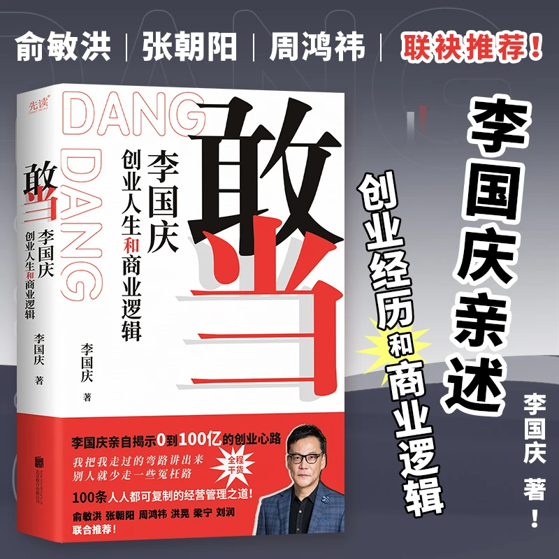 敢当：李国庆创业人生和商业逻辑（俞敏洪、张朝阳联袂推荐）