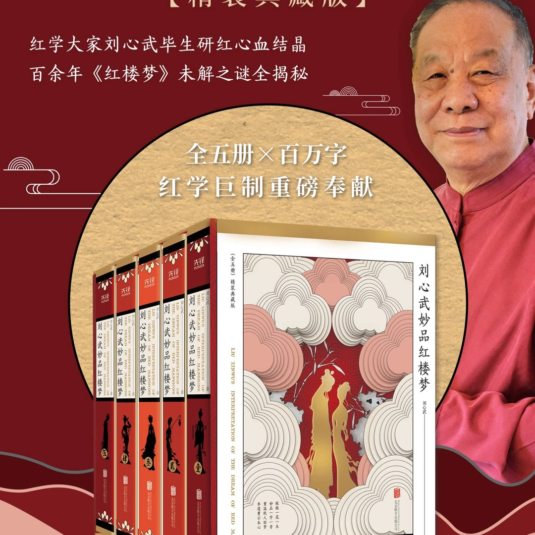 zb【微瑕】精装5册《刘心武妙品红楼梦》