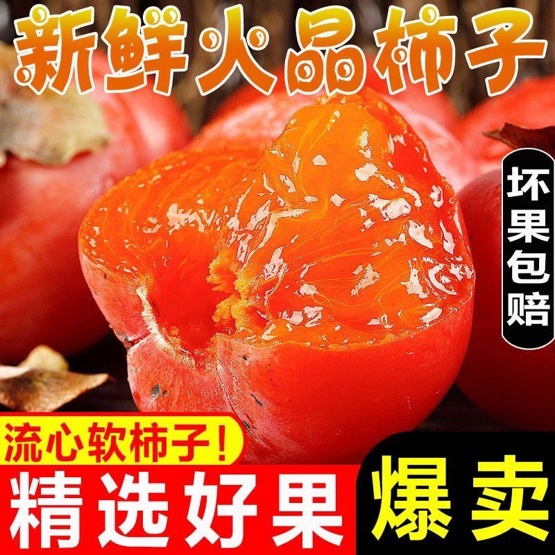 【火晶流心柿】放软吃应季水果爆浆小柿子现摘现发坏果包赔新鲜
