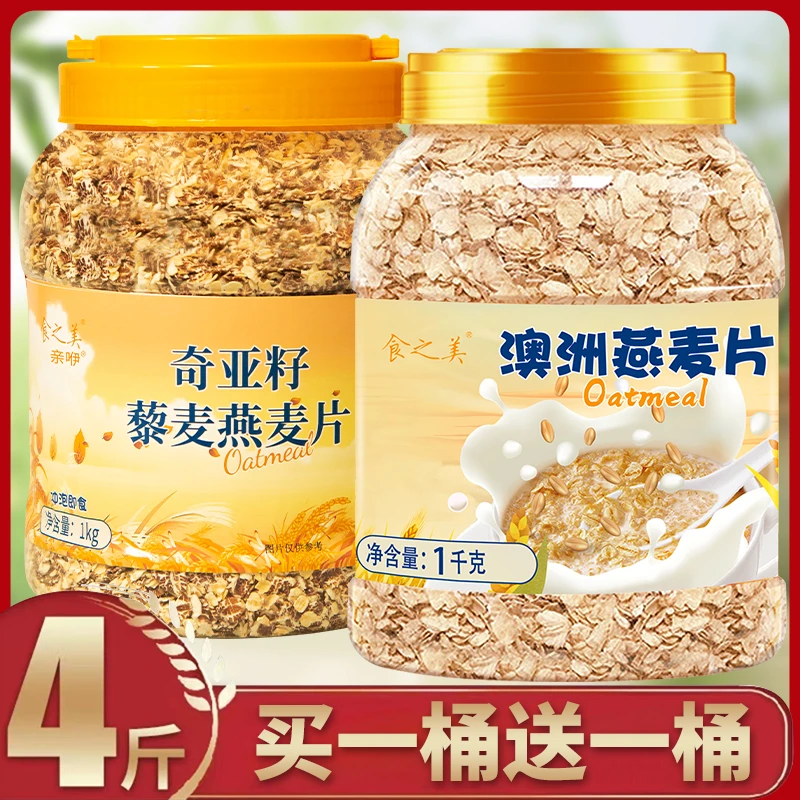 【买2斤送2斤】食之美澳洲燕麦片奇亚籽藜麦燕麦片冲泡美味食品软糯