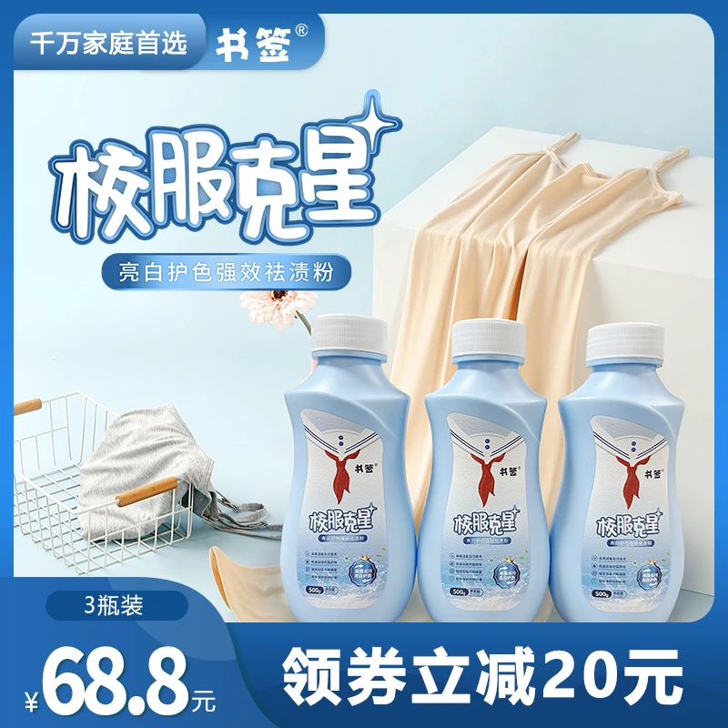校服克星亮白护色强效祛渍粉去渍洗衣洗护白色强力