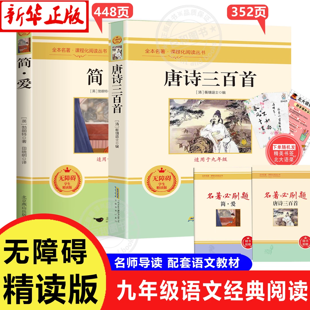 【九年级】正版原著简爱唐诗三百首人教版课本推荐课外阅读书