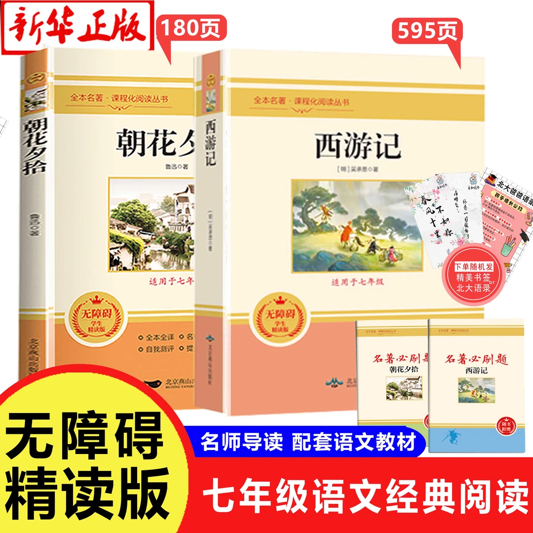【七年级】朝花夕拾西游记 老师推荐经典文学名著附名著必刷题1