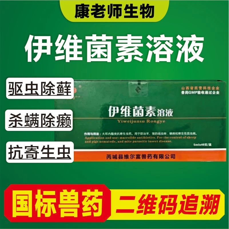 兽药伊维菌素溶液猪牛羊体内外驱虫药针剂犬狗兔猫打虫药孕畜用