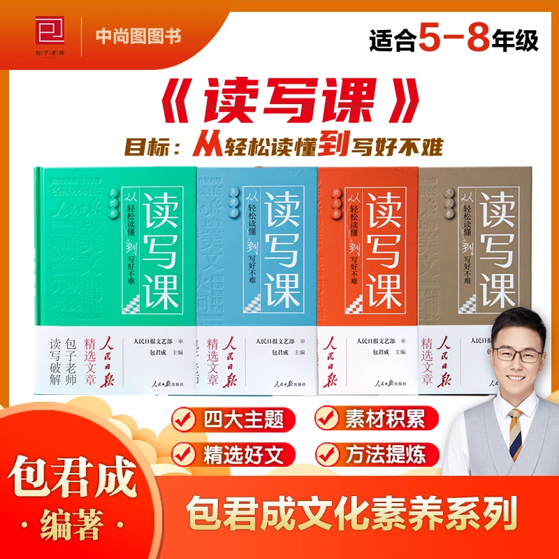 【5-8年级】包君成读写课 人民日报精选文章小学初中阅读写作书籍