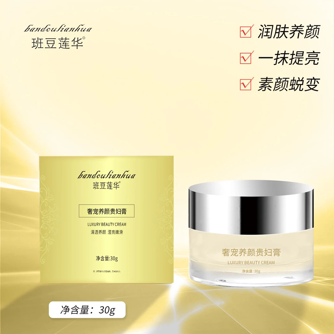 【贵妇膏】班豆莲华奢宠养颜贵妇膏润肤养颜素颜蜕变养肤贵妇膏女神