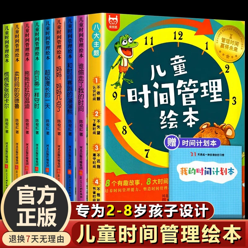 情绪管理2-8岁幼儿大班小学生阅读绘本学习儿童时间管理绘本了解