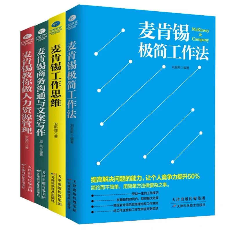 麦肯锡极简工作法工作思维商务沟通与文案写作简单提升管理者文化