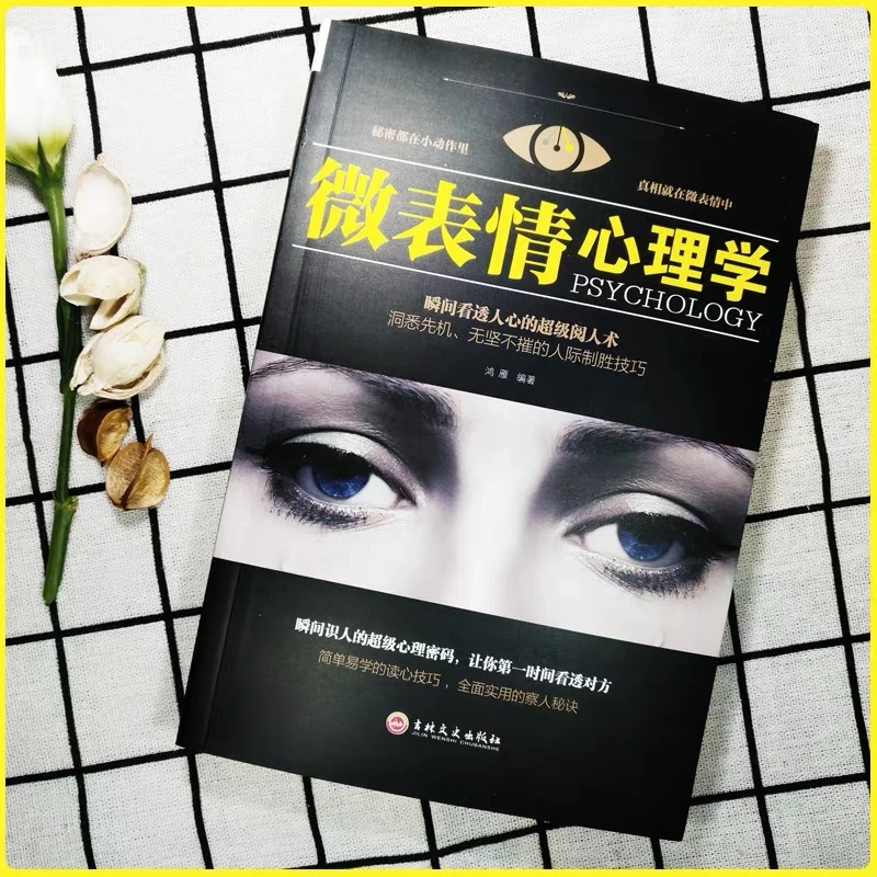微表情心理学书籍正版说话图解心理学书籍畅销书排行榜成功励志