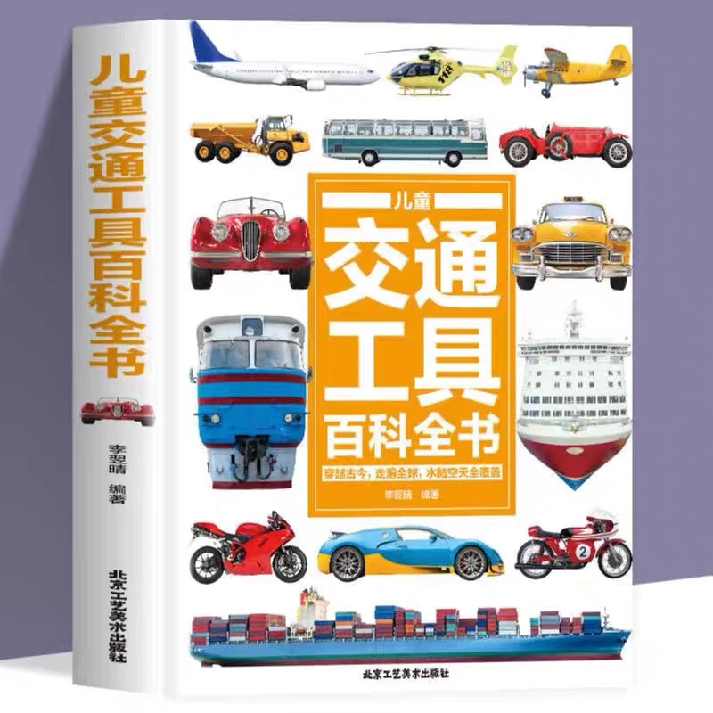 正版儿童交通工具百科全书3-6岁幼儿园小中大班历史重要探索科学