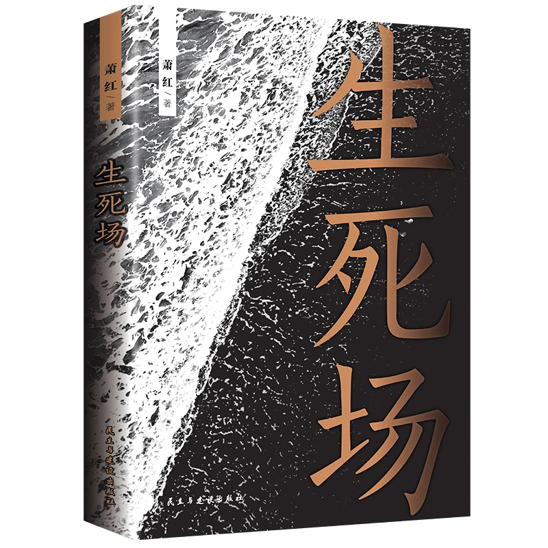 现当代文学散文随笔小说青少年经典名著萧红成名作品中篇生死场