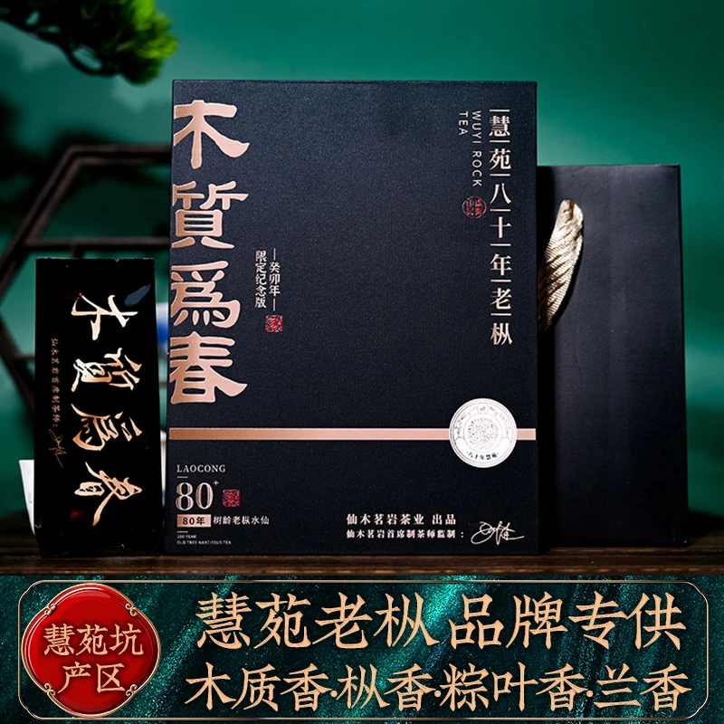 [木质为春] 慧苑八十年老枞水仙中火木质枞味兰香兰韵 限定纪念版