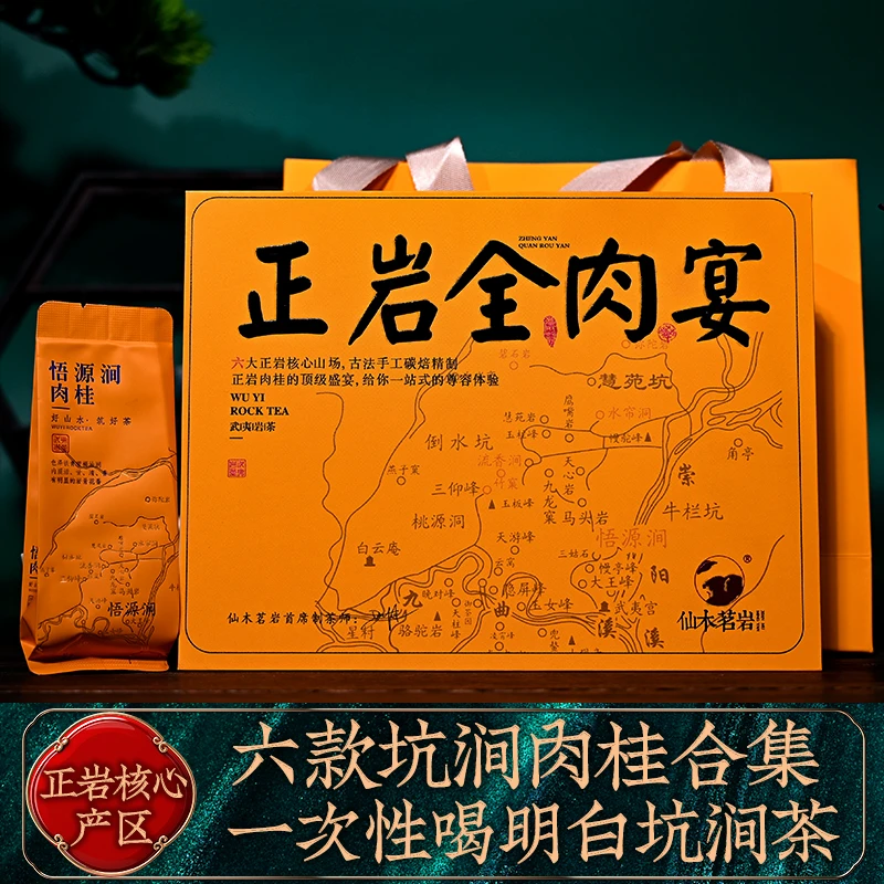 [纯正岩全肉宴] 6个不同正岩坑涧山场肉桂 武夷山 一盒12泡共100g