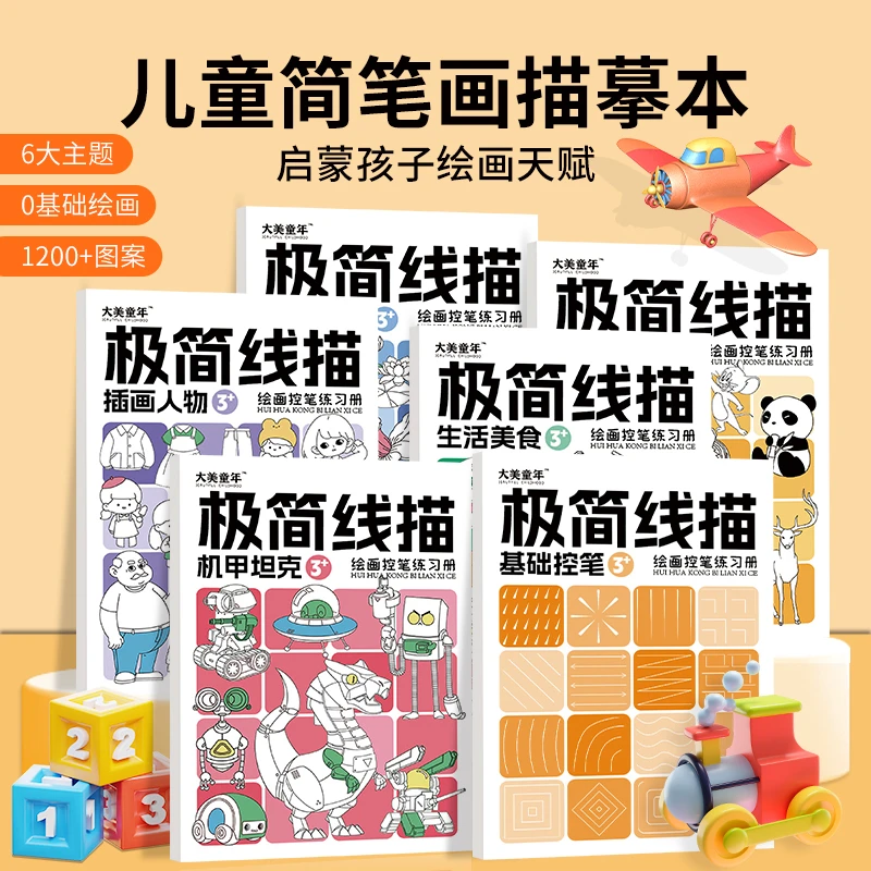 线描临摹画册儿童卡通简笔画新学期线控笔图画本开学简单学习绘画