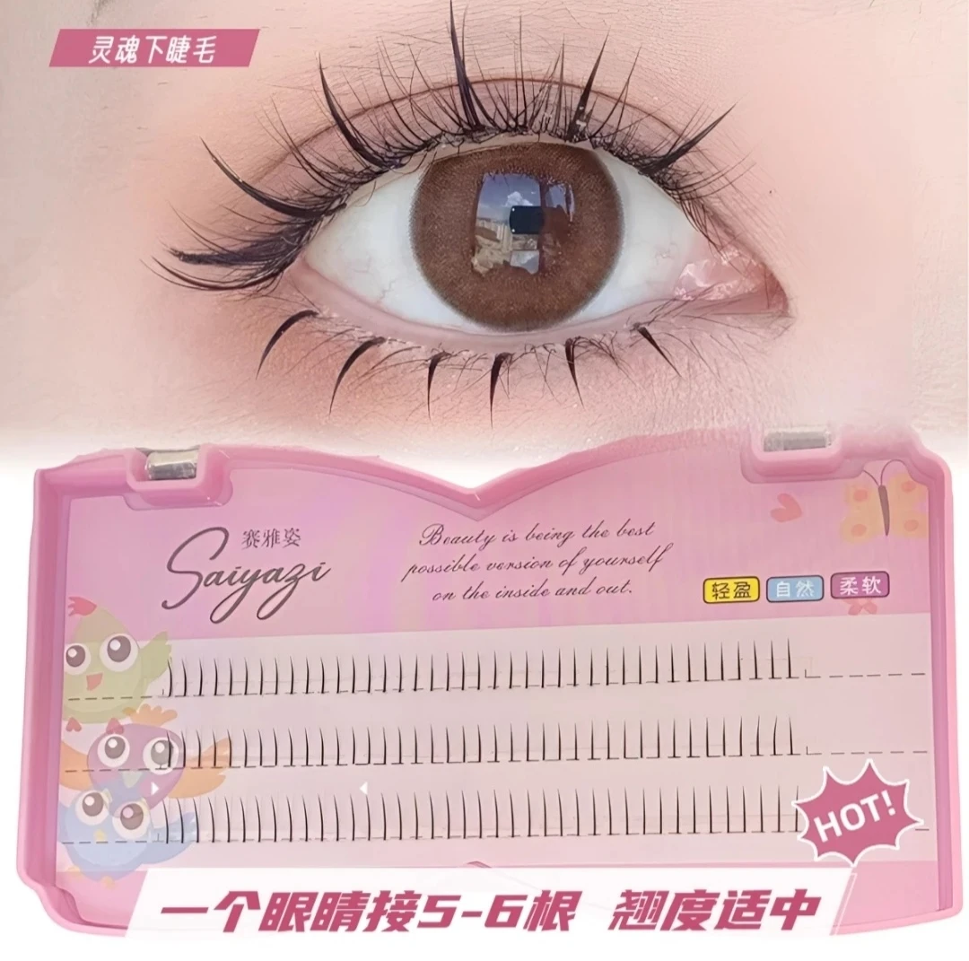 赛雅姿【单品】爆款下睫毛（仅睫毛无赠品）柔软自然假睫毛新手单根