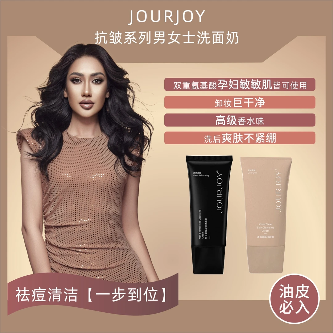JOURJOY 净诱美肌女士洁颜膏送男士洗面奶【新疆包邮】