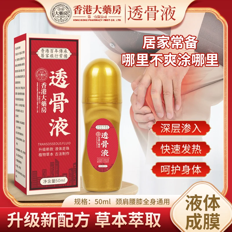 【新款三五瓶屯】香港透骨膏液体滚珠50ml装手脚腕膝盖颈肩颈椎腰椎