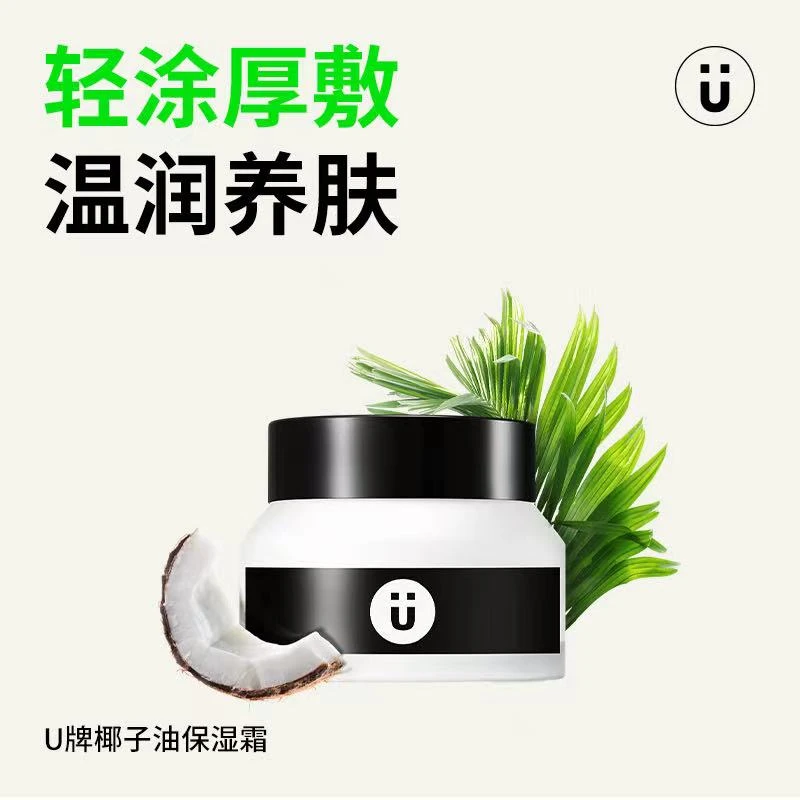 U牌椰子油保湿霜 抗皱 紧致 舒缓 温和(无刺激)官方正品