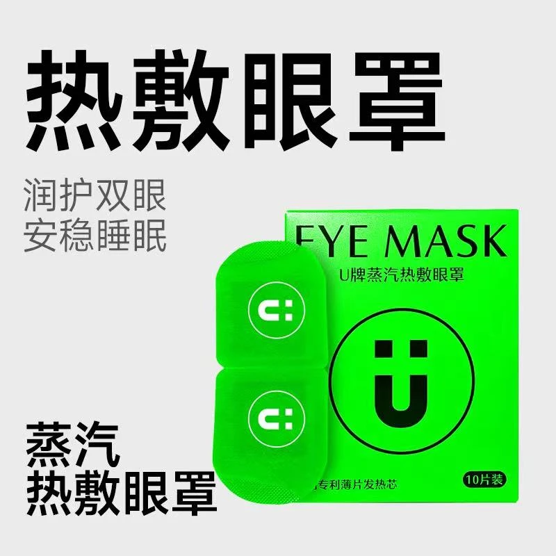 U牌蒸汽热敷眼罩缓解家用学生隔音眼部遮光防噪音润护护理舒缓