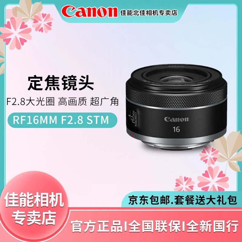 佳能（Canon）RF16mm F2.8 STM 大光圈超广角定焦镜头送UV镜
