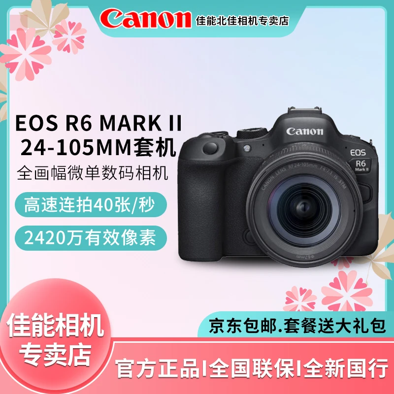 佳能R6MarkII全画幅vlog微单相机24-105套机R6mark2专业级照相机