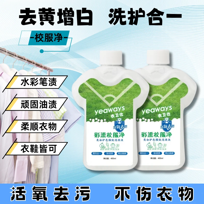 【618专享】校服净学生衣物清洁剂去除汗渍油渍发黄污渍清洗亮白