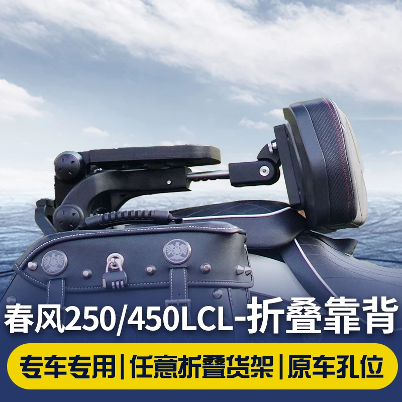 适用春风250CLC/450CLC改装折叠靠背无损安装专车专用摩托车配件
