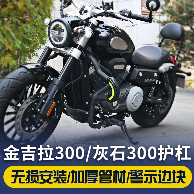 金吉拉灰石300护杠保险杠改装件奔达摩托车tcs版装饰防摔靠背配件