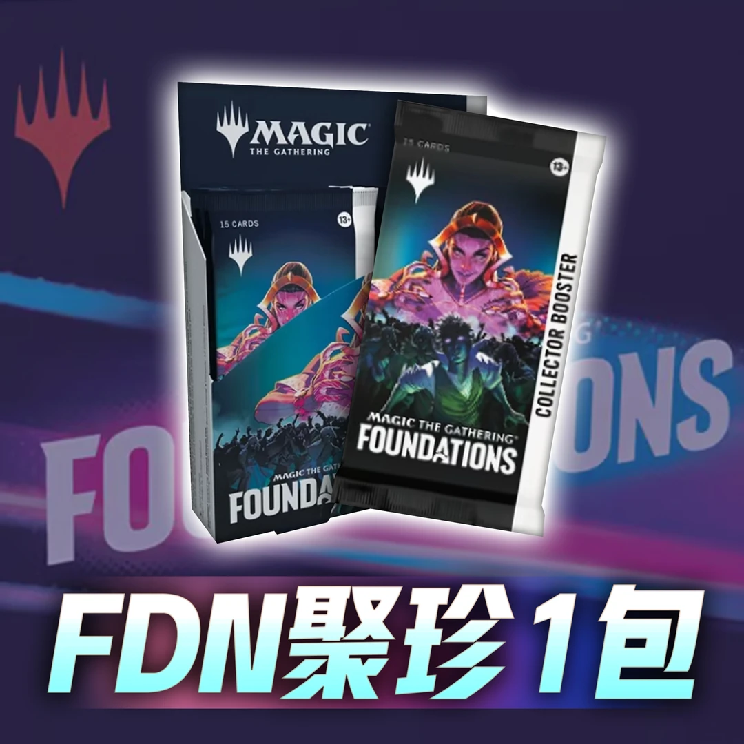 万智牌 FDN基石英文聚珍包*1包