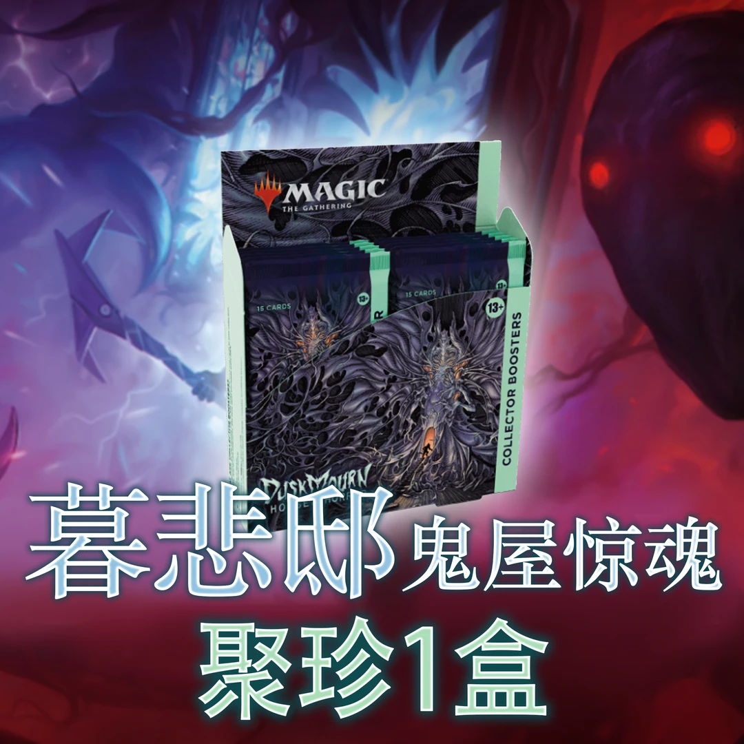 万智牌 DSK暮悲邸:鬼屋惊魂 聚珍包直播代拆*1盒