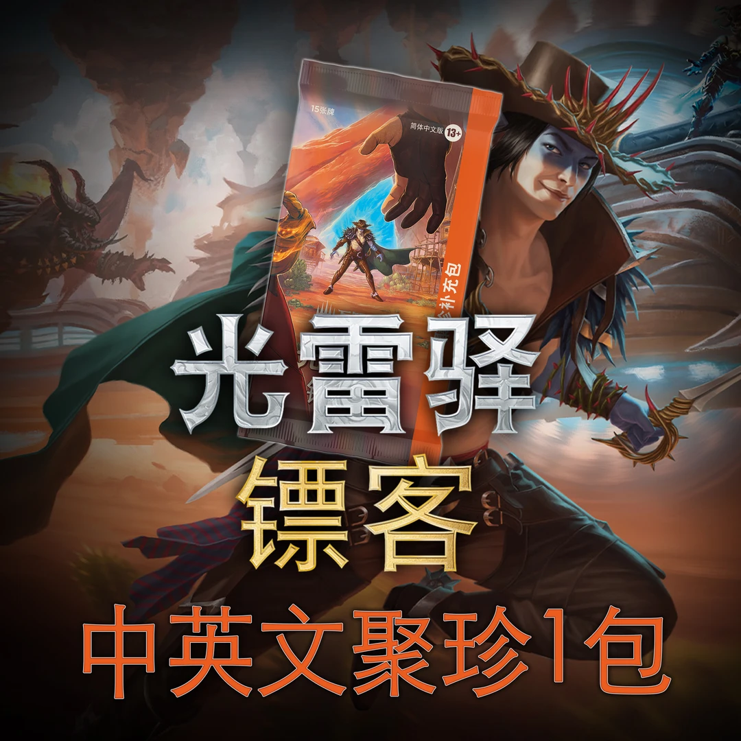 万智牌 OTJ光雷驿镖客中英文聚珍包*1包