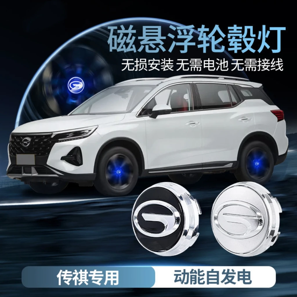 传祺发光车标磁悬浮轮毂盖灯GS4/GS5/GS7/GS8/GM6/GM8/影豹轮毂灯