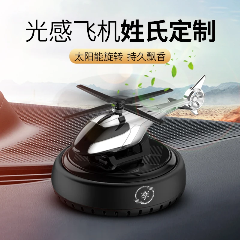 莱物依【姓氏】汽车太阳能直升飞机香薰除异味车用摆件男士