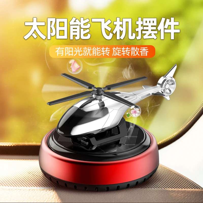 莱物依汽车太阳能直升飞机香薰摆件车载香水车内除味中控摆件专属